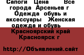 Сапоги › Цена ­ 4 - Все города, Арсеньев г. Одежда, обувь и аксессуары » Женская одежда и обувь   . Красноярский край,Красноярск г.